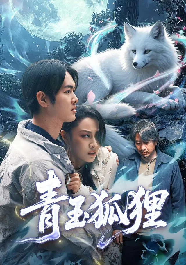青玉狐狸