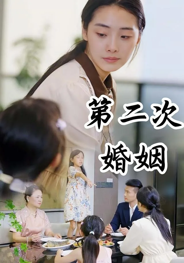 第二次婚姻