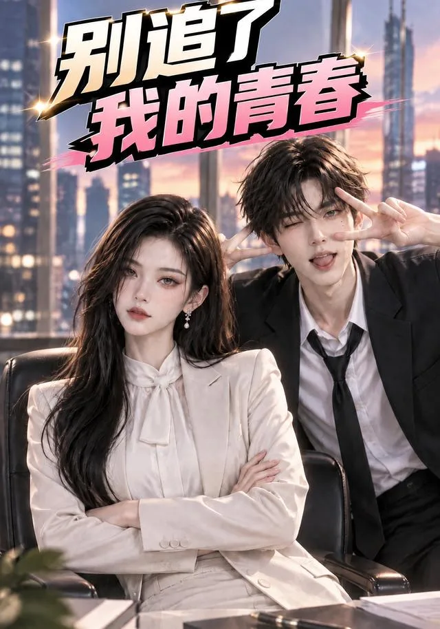 别追了，我的青春