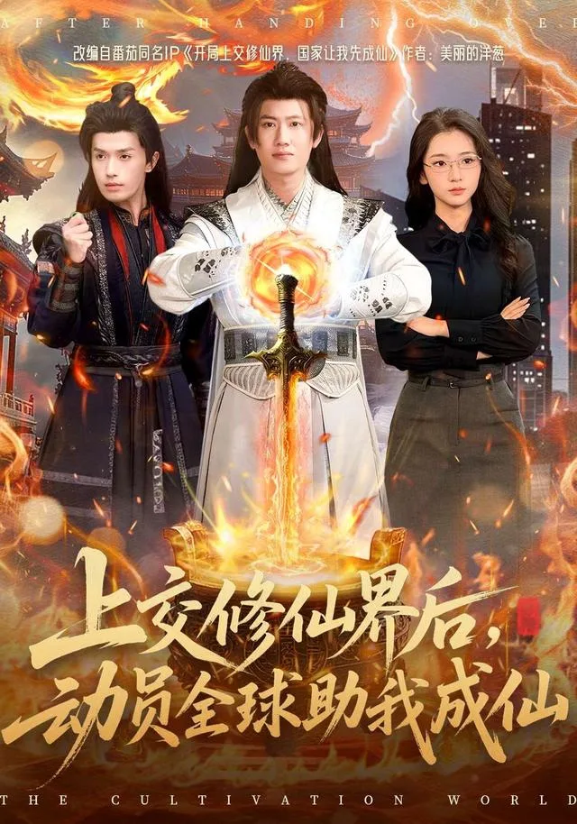 上交修仙界后，动员全球助我成仙