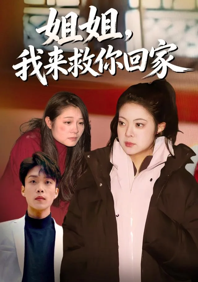 姐姐，我来救你回家