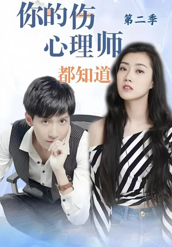 你的伤，心理师都知道 第二季