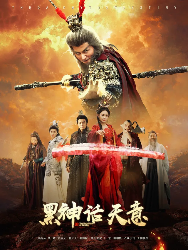 黑神话天意