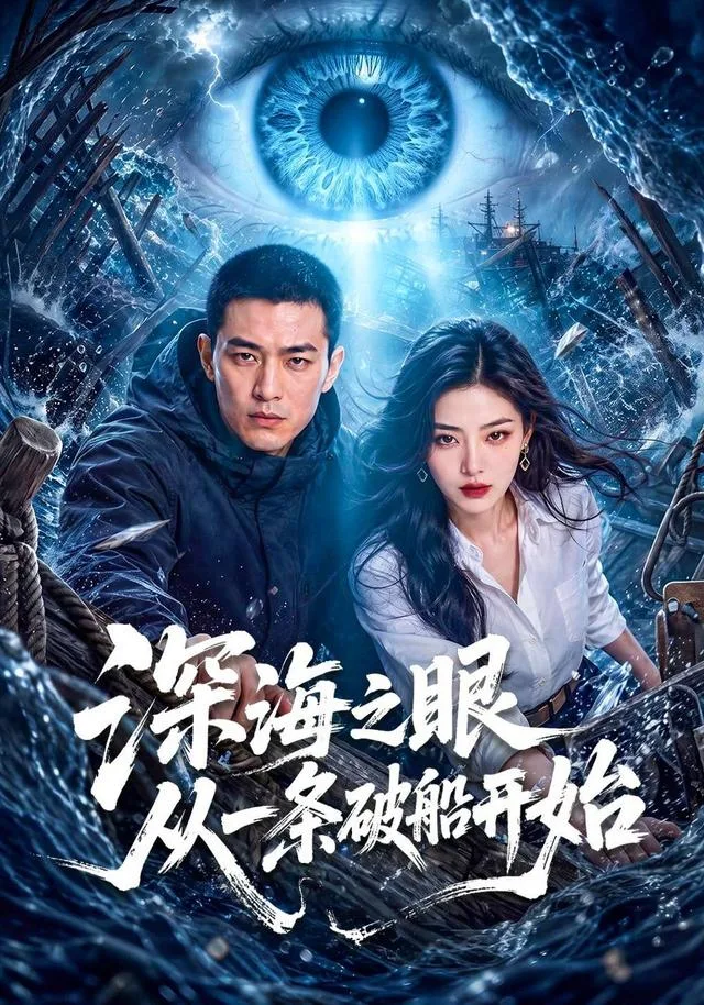 深海之眼从一条破船开始