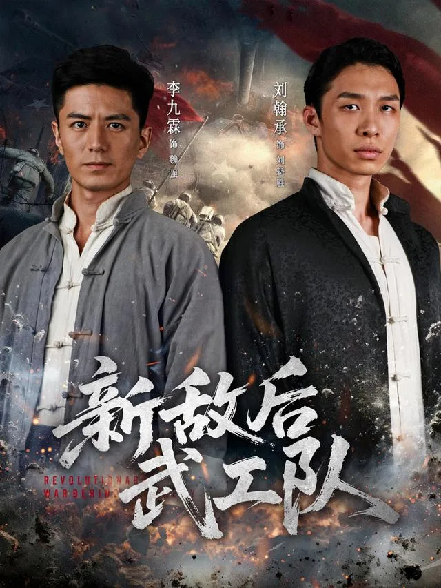 新敌后武工队