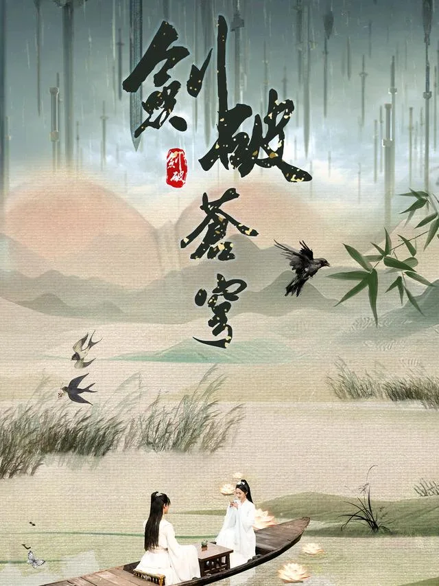 剑破苍穹