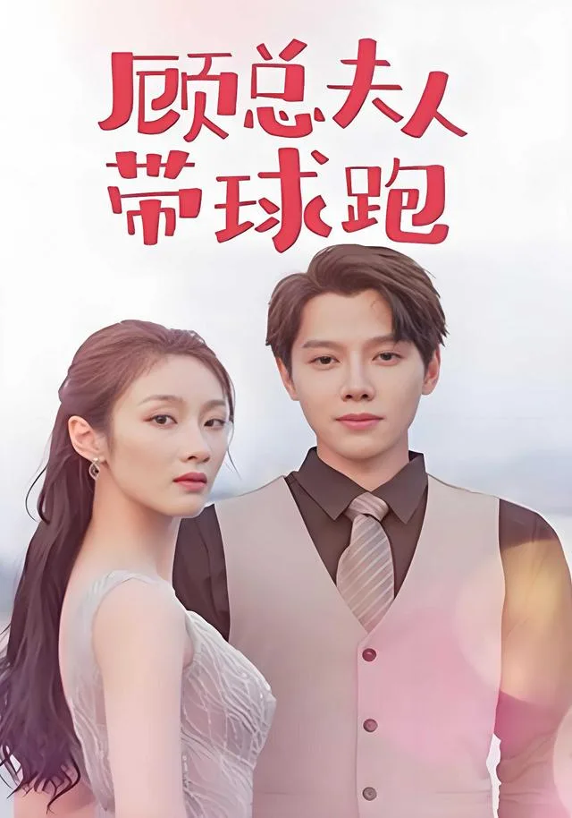 顾总夫人带球跑