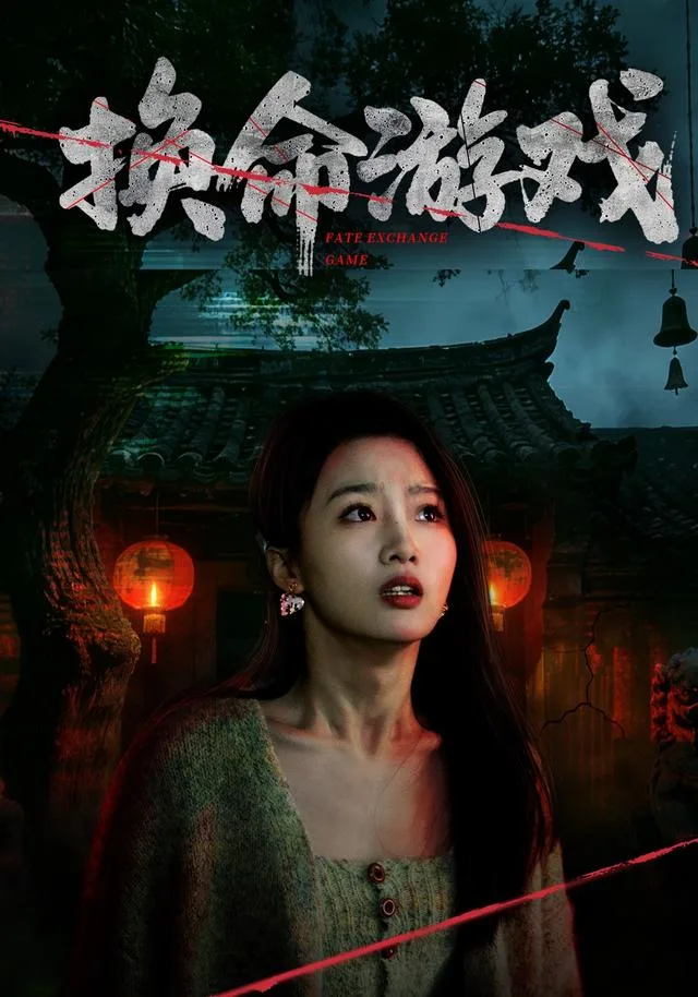 换命游戏