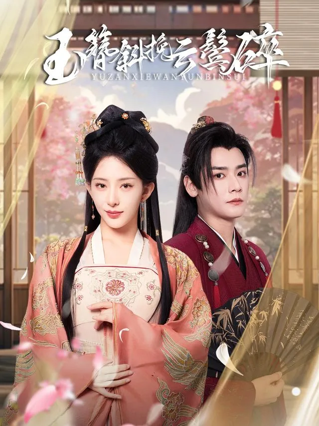 玉簪斜挽云鬓碎