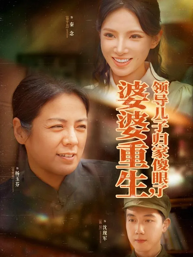 婆婆重生，领导儿子归家傻眼了