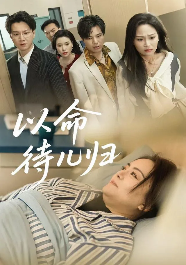以命待儿归