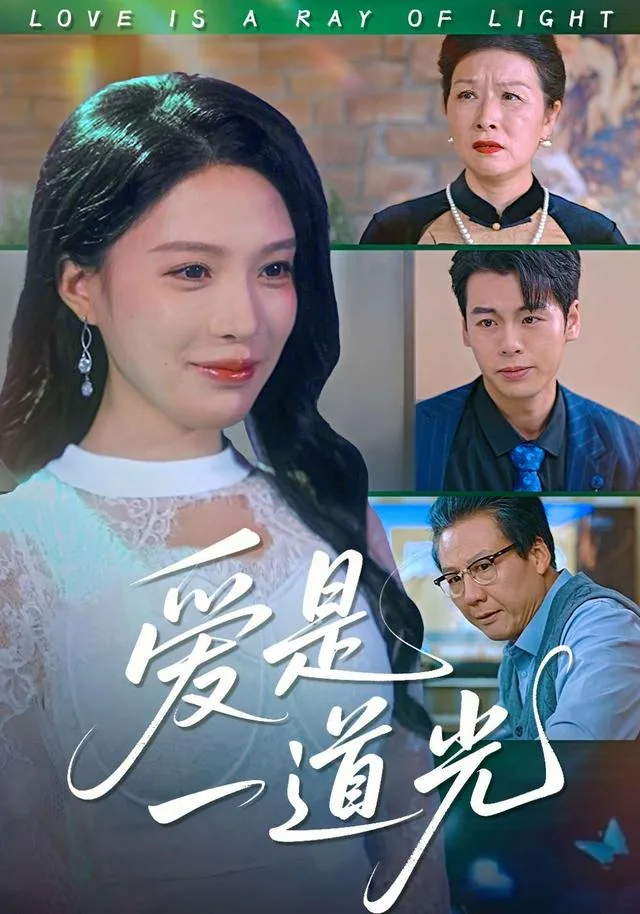 爱是一道光