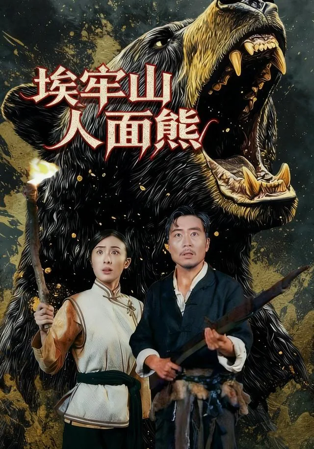 埃牢山人面熊