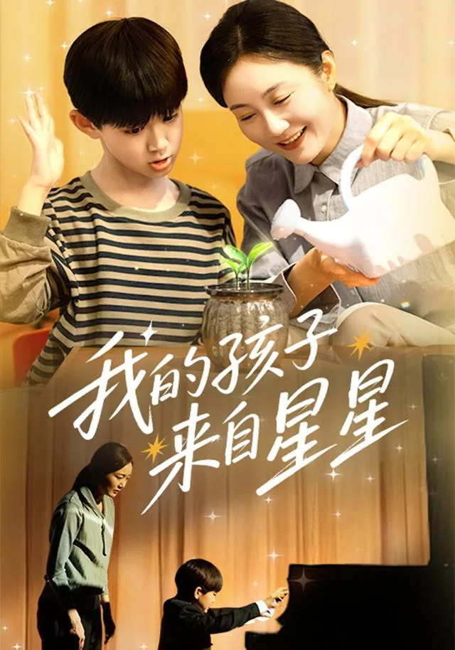 我的孩子来自星星