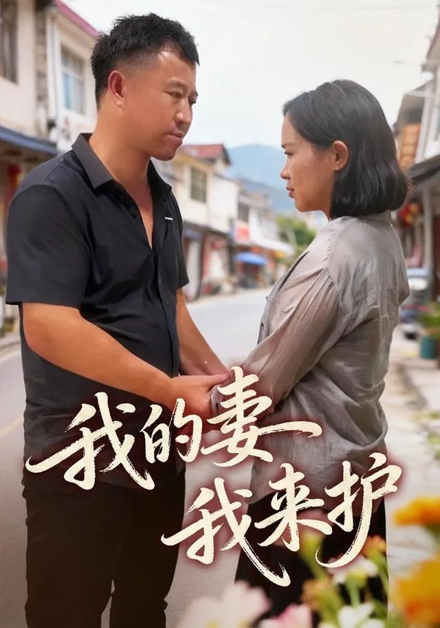 我的妻我来护