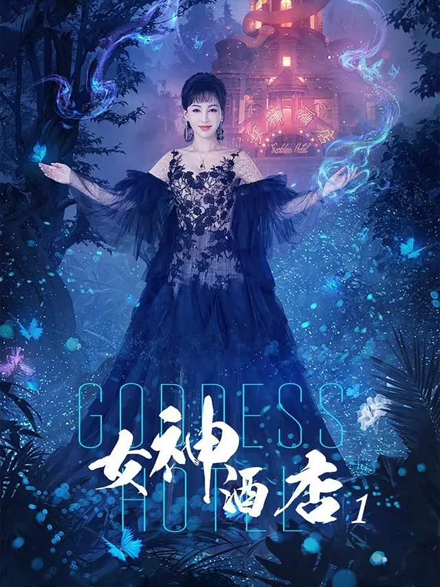女神酒店1