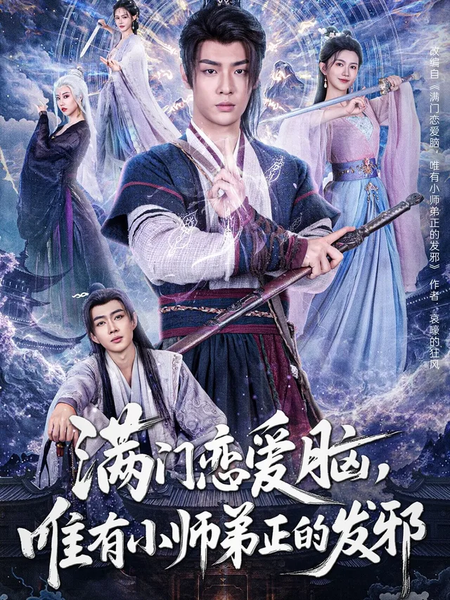 满门恋爱脑，唯有小师弟正的发邪