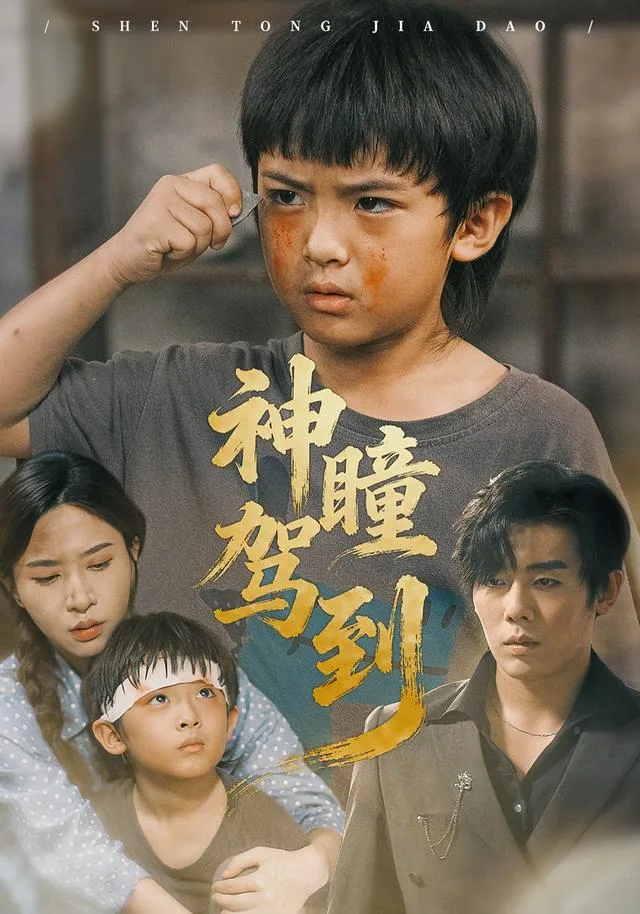 神瞳驾到