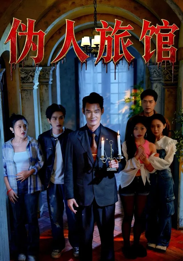 伪人旅馆