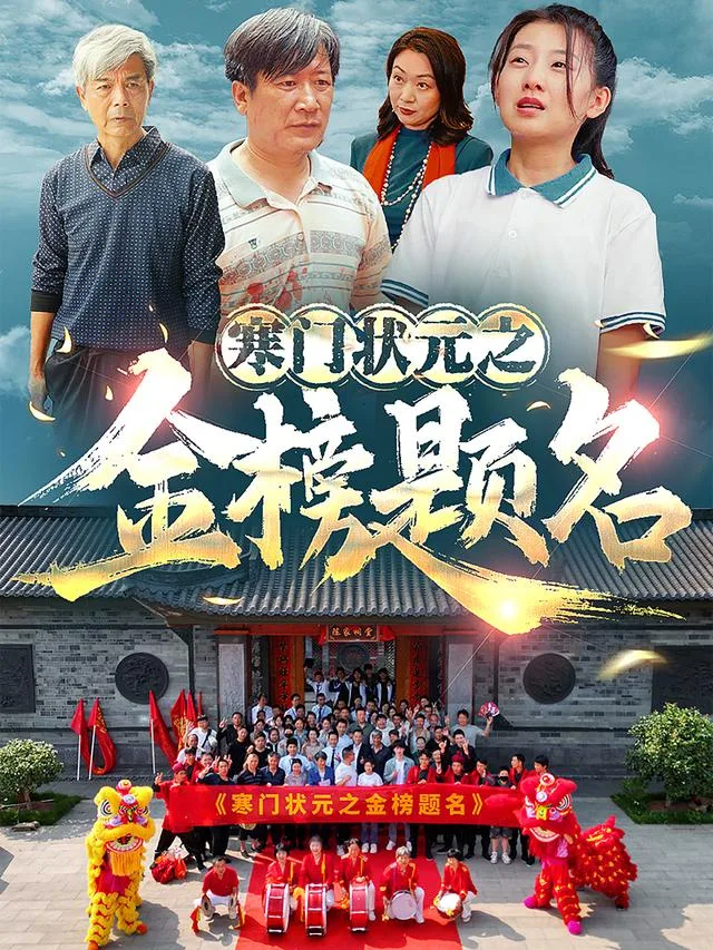 寒门状元之金榜题名