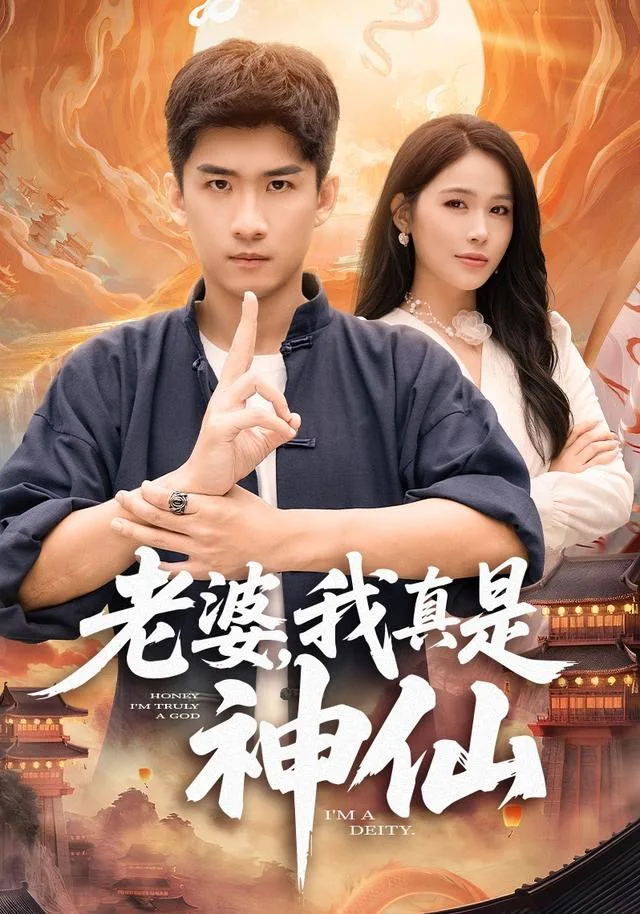 老婆，我真是神仙