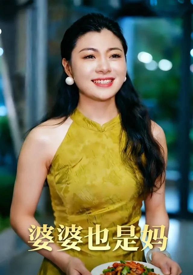 婆婆也是妈