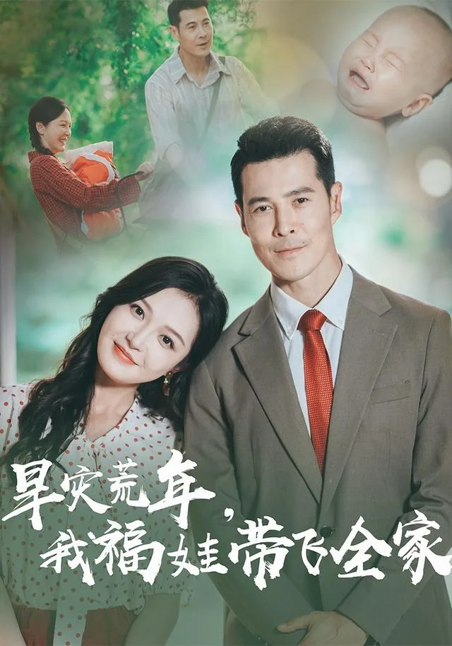 旱灾荒年，我福娃带飞全家