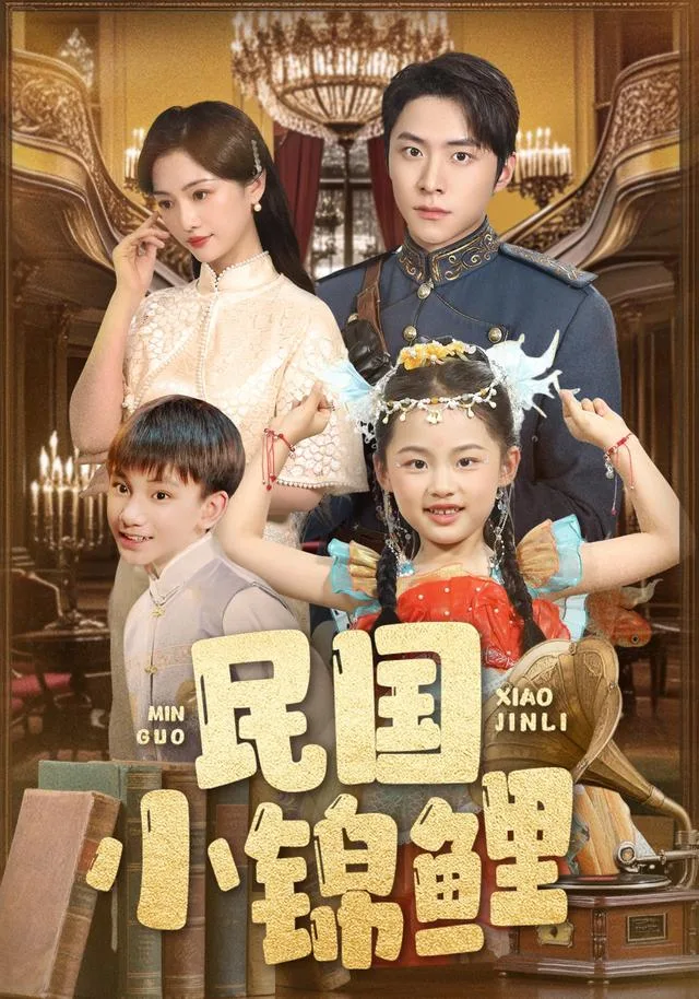 民国小锦鲤