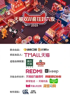 2025天猫双11疯狂好六夜