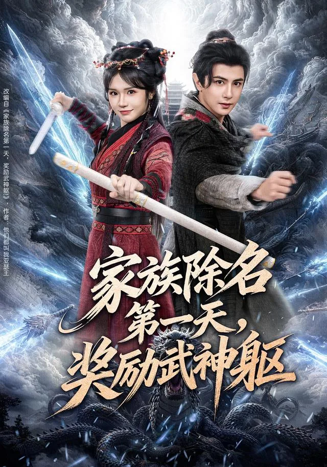 家族除名第一天，奖励武神躯