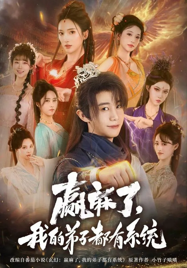 赢麻了，我的弟子都有系统