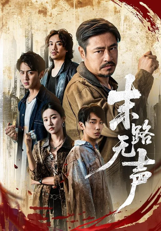 末路无声