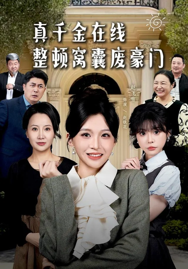真千金在线整顿窝囊废豪门