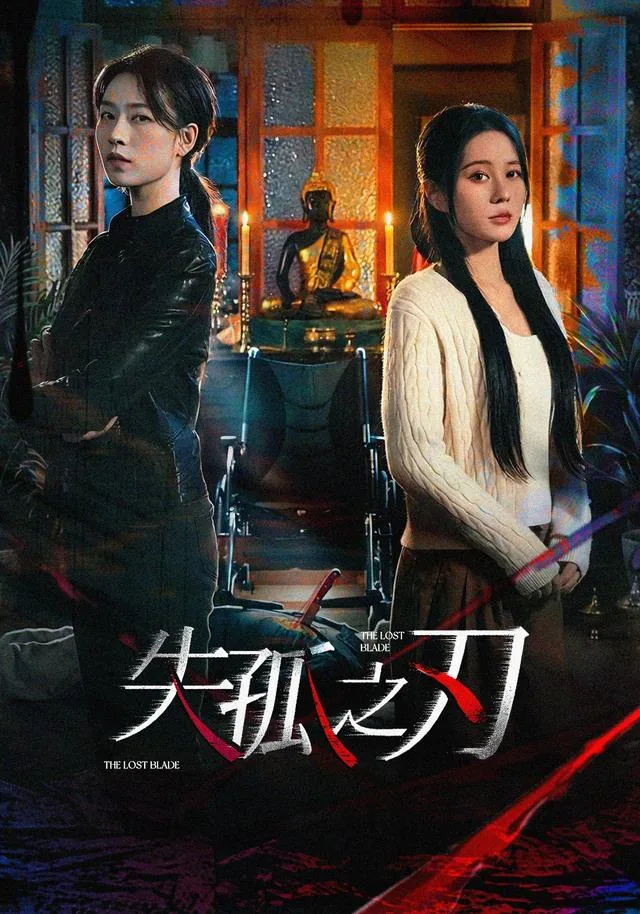 失孤之刃