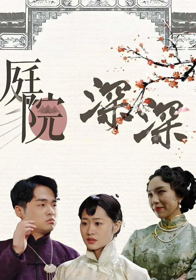 庭院深深