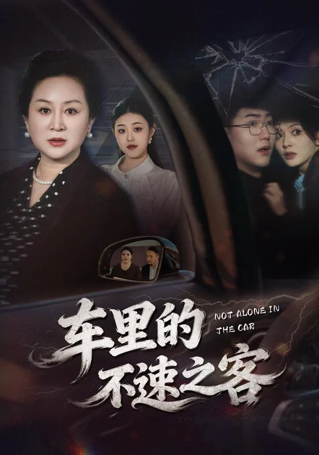 车里的不速之客