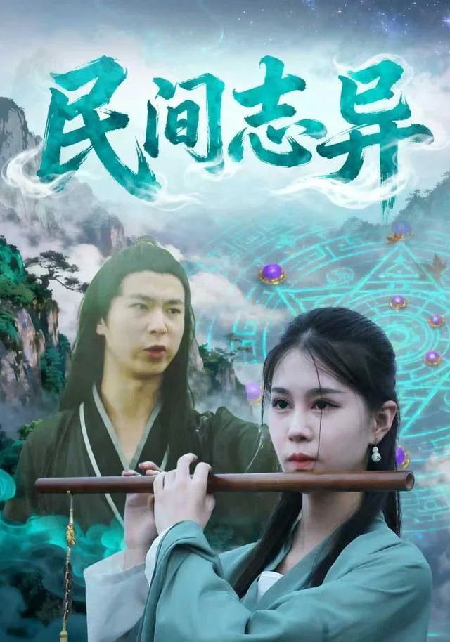 民间志异