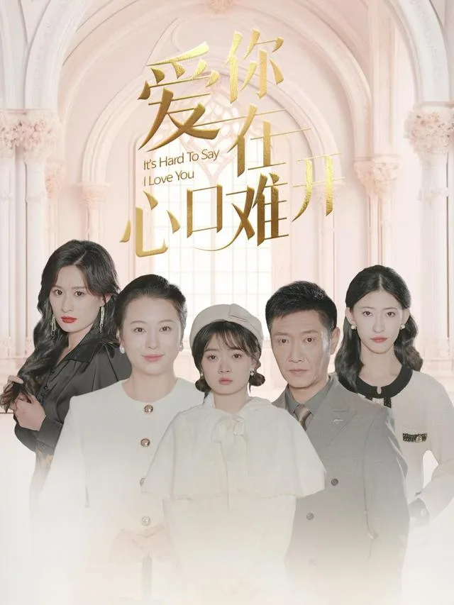 爱你在心口难开