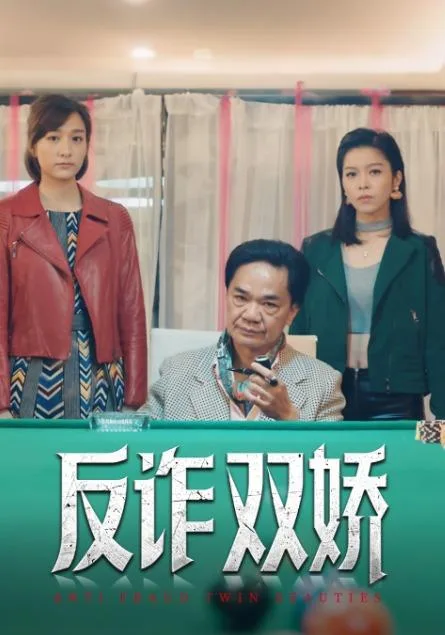反诈双娇