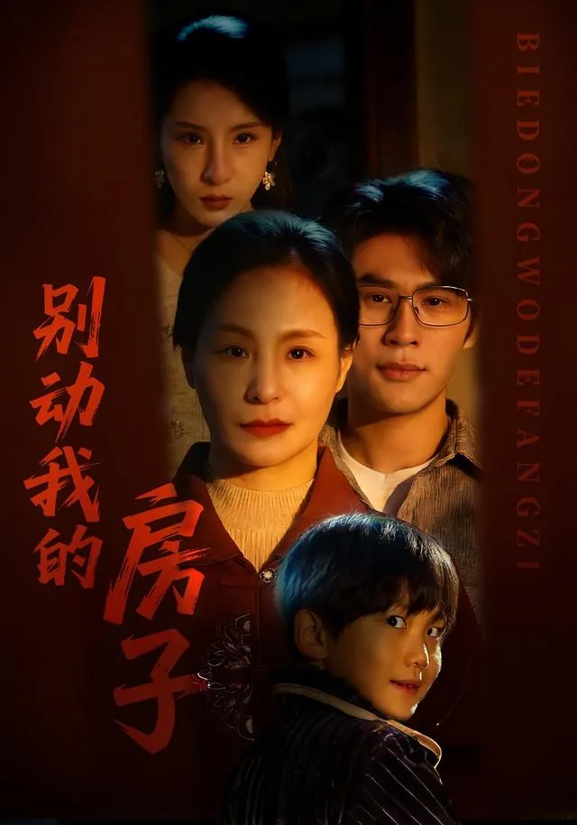 别动我的房子