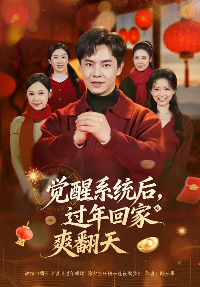 觉醒系统后，过年回家爽翻天