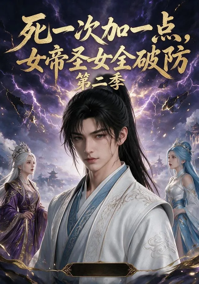 死一次加一点，女帝圣女全破防（第二季）