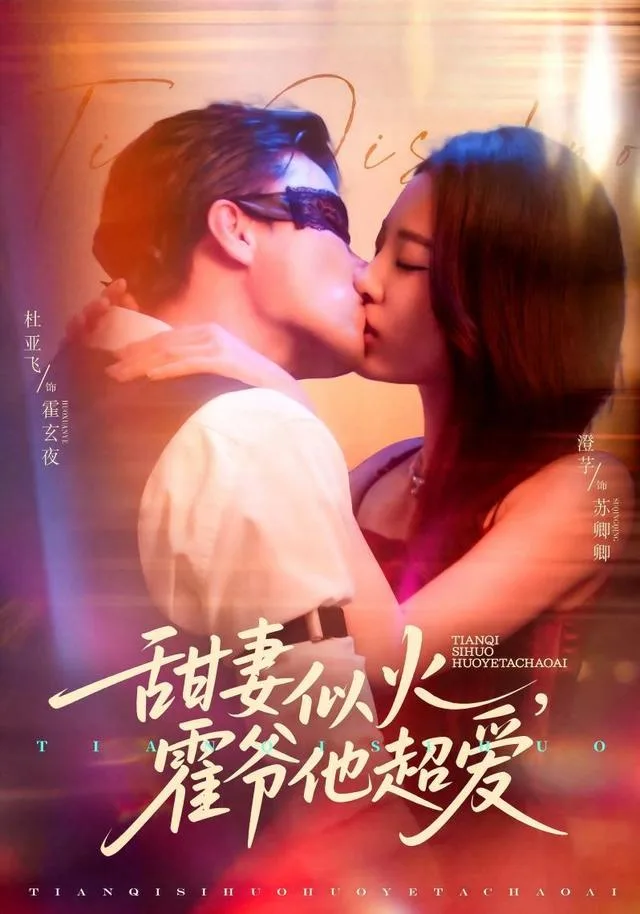 甜妻似火，霍爷他超爱