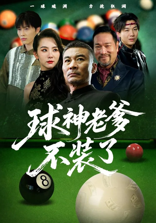 球神老爹不装了