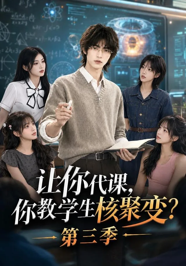 让你代课，你教学生核聚变？第三季