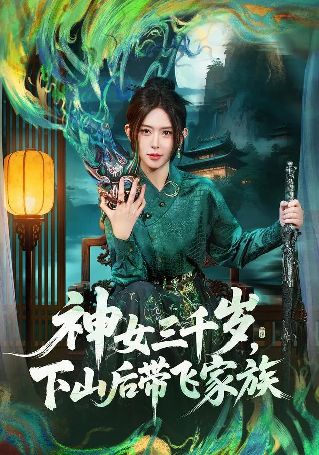 神女三千岁，下山后带飞家族