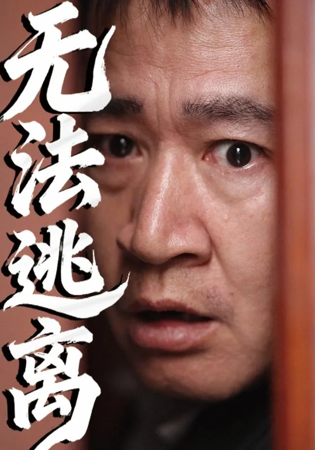 无法逃离