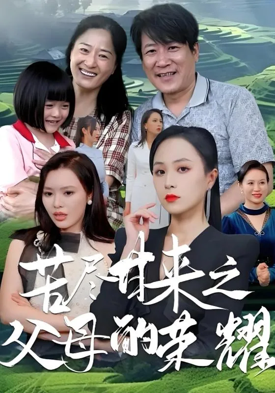 苦尽甘来之父母的荣耀