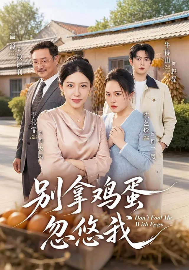 别拿鸡蛋忽悠我