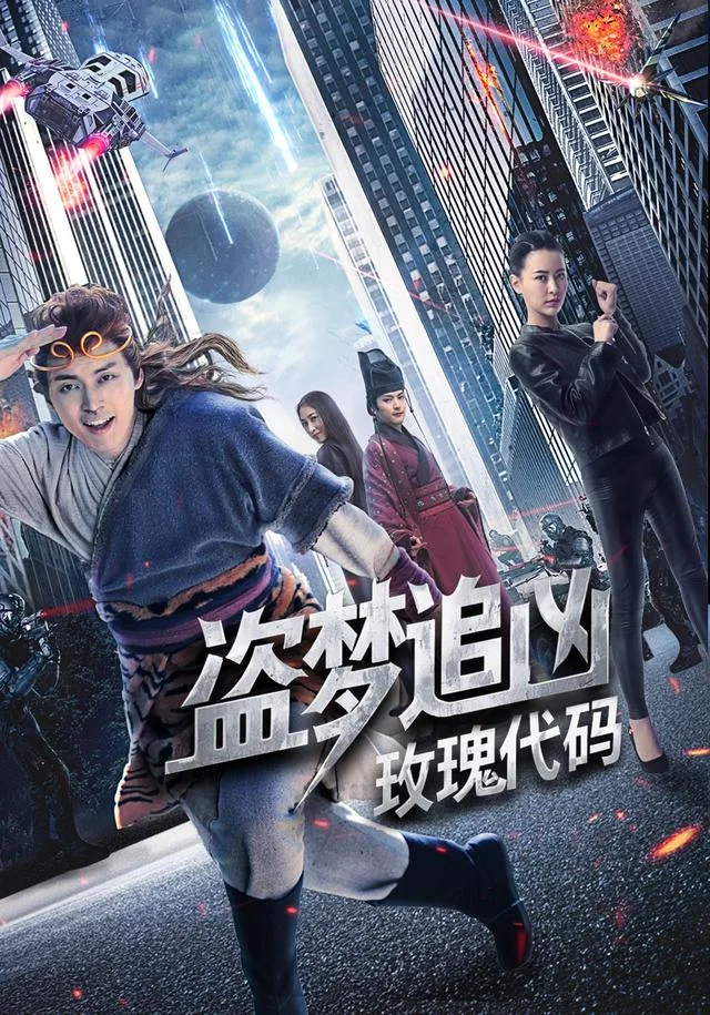 盗梦追凶：玫瑰代码